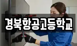 경북항공고등학교