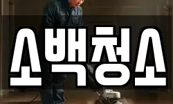 경상북도 영주시 봉현면 청소,입주청소,사무실청소,에어컨청소