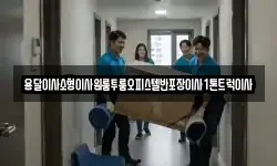 경상북도 영주시 부석면 이사,용달이사,포장이사,원룸이사,보관이사