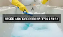 사무실청소,원룸상가인테리어계단이사퇴거준공투룸정기청소