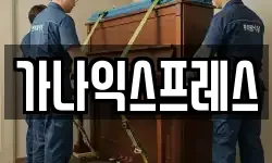 경상북도 영주시 상망동 이사,용달이사,포장이사,원룸이사,보관이사