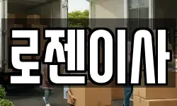 로젠이사