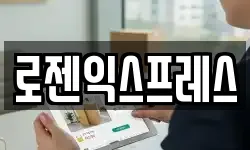 로젠익스프레스