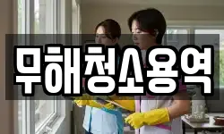 무해청소용역
