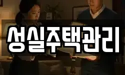 성실주택관리