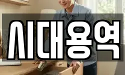 시대용역