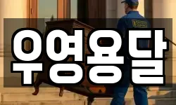 우영용달