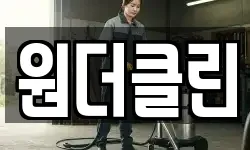 원더클린