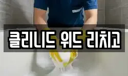 클리니드 위드 리치고