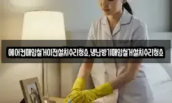 에어컨매입철거이전설치수리청소,냉난방기매입철거설치수리청소