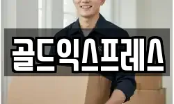 골드익스프레스