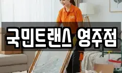 국민트랜스 영주점