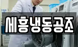 세흥냉동공조
