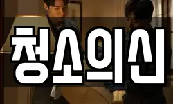 청소의신