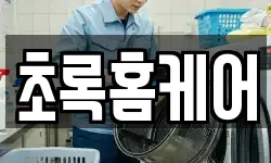 초록홈케어
