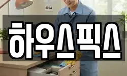 하우스픽스