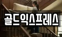 골드익스프레스