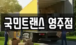 국민트랜스 영주점
