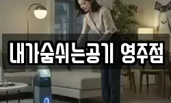 내가숨쉬는공기 영주점