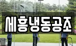 세흥냉동공조