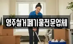 영주철거폐기물전문업체