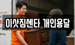 이삿짐센타 개인용달