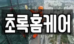 초록홈케어