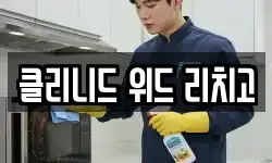 클리니드 위드 리치고