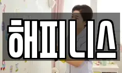 해피니스