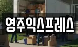 영주익스프레스