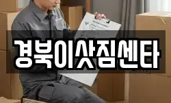 경북이삿짐센타