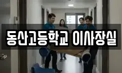 동산고등학교 이사장실