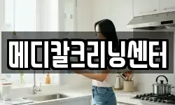 메디칼크리닝센터