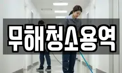 무해청소용역