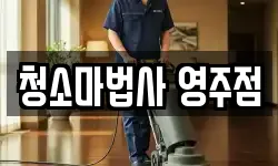 경상북도 영주시 이산면 청소,입주청소,사무실청소,에어컨청소
