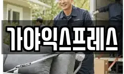 가야익스프레스