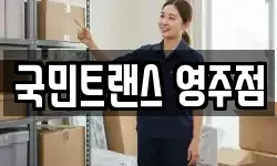 국민트랜스 영주점