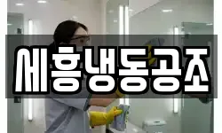 세흥냉동공조
