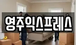 영주익스프레스