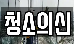 청소의신