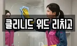 클리니드 위드 리치고