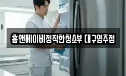홈앤베이비정직한청소부 대구영주점