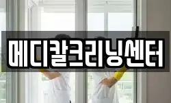 메디칼크리닝센터