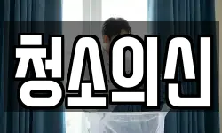 청소의신