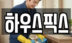 경상북도 영주시 적서동 청소,입주청소,사무실청소,에어컨청소