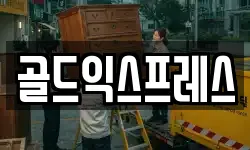 골드익스프레스