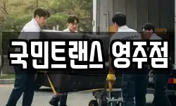 국민트랜스 영주점