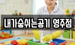 내가숨쉬는공기 영주점