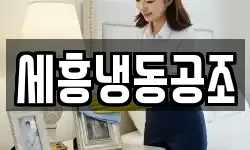 세흥냉동공조