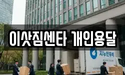 이삿짐센타 개인용달
